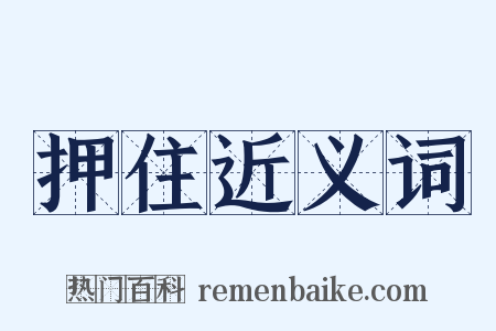 押住近义词是什么意思的图片